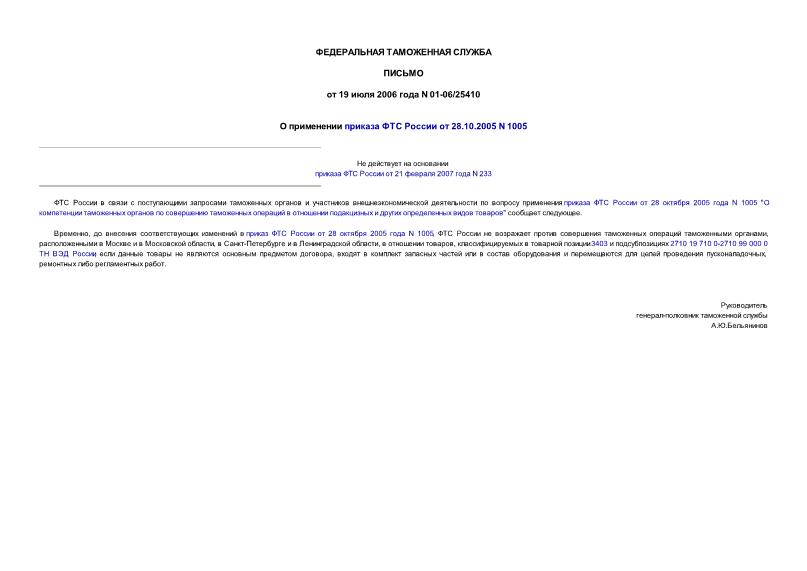 Письмо 01-06/25410 О применении приказа ФТС России от 28.10.2005 N 1005