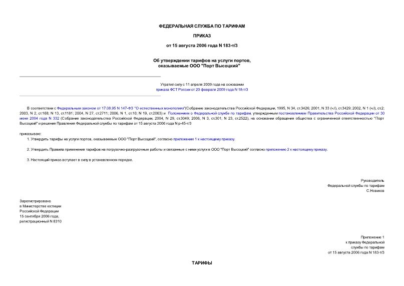 Приказ 183-т/3 Об утверждении тарифов на услуги портов, оказываемые ООО 