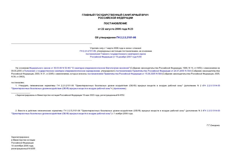 Постановление 23 Об утверждении ГН 2.2.5.2101-06