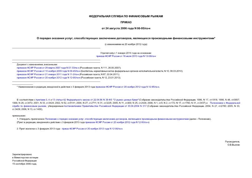 Приказ 06-95/пз-н О порядке оказания услуг, способствующих заключению договоров, являющихся производными финансовыми инструментами