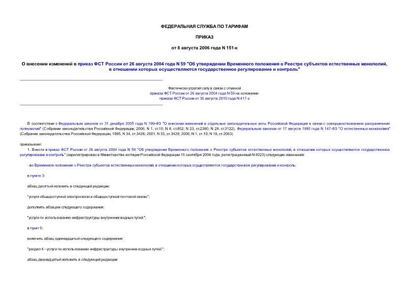 Приказ 151-к О внесении изменений в приказ ФСТ России от 26 августа 2004 года N 59 