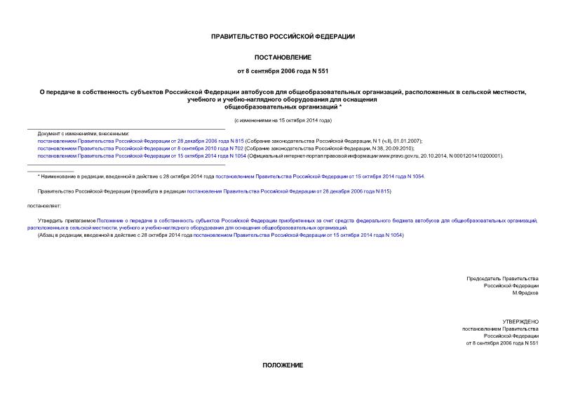 Постановление 551 О передаче в собственность субъектов Российской Федерации автобусов для общеобразовательных организаций, расположенных в сельской местности, учебного и учебно-наглядного оборудования для оснащения общеобразовательных организаций