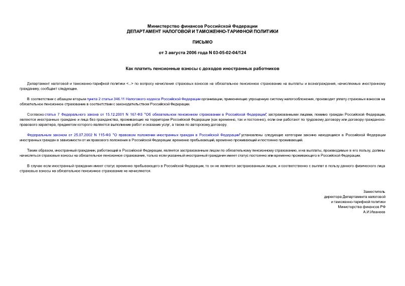 Письмо 03-05-02-04/124 Как платить пенсионные взносы с доходов иностранных работников