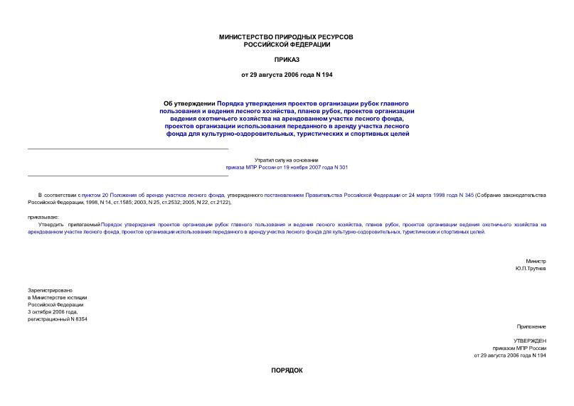 Приказ 194 Об утверждении Порядка утверждения проектов организации рубок главного пользования и ведения лесного хозяйства, планов рубок, проектов организации ведения охотничьего хозяйства на арендованном участке лесного фонда, проектов организации ...