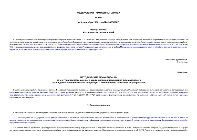 Письмо 01-06/30987 О направлении Методических рекомендаций