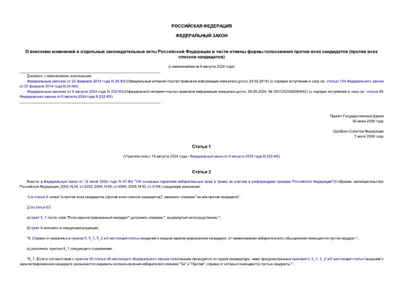 Федеральный закон 107-ФЗ О внесении изменений в отдельные законодательные акты Российской Федерации в части отмены формы голосования против всех кандидатов (против всех списков кандидатов)