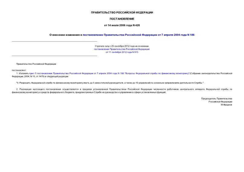 Постановление 426 О внесении изменения в постановление Правительства Российской Федерации от 7 апреля 2004 года N 186