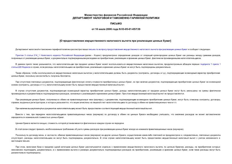 Письмо 03-05-01-05/139 О предоставлении имущественного налогового вычета при реализации ценных бумаг