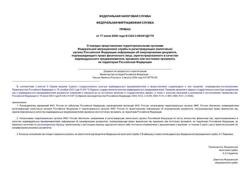 Приказ САЭ-3-09/441@/176 О порядке представления территориальными органами Федеральной миграционной службы в регистрирующие (налоговые) органы Российской Федерации информации об аннулировании документа, подтверждающего право ... (не нуждается в госрегистрации)