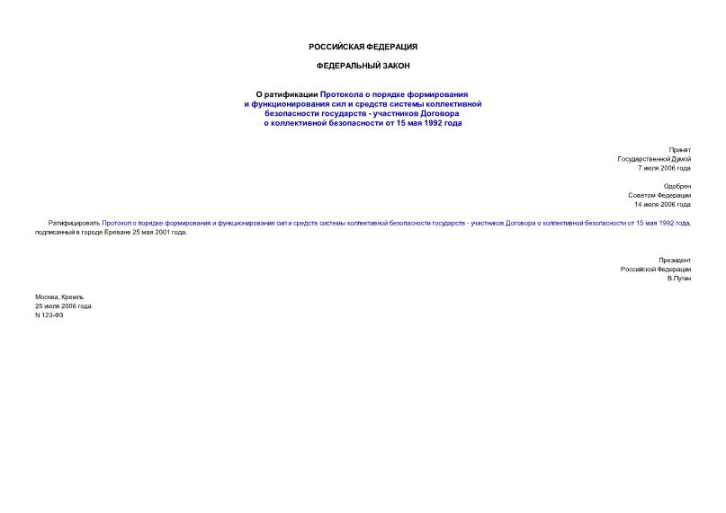 Федеральный закон 123-ФЗ О ратификации Протокола о порядке формирования и функционирования сил и средств системы коллективной безопасности государств - участников Договора о коллективной безопасности от 15 мая 1992 года