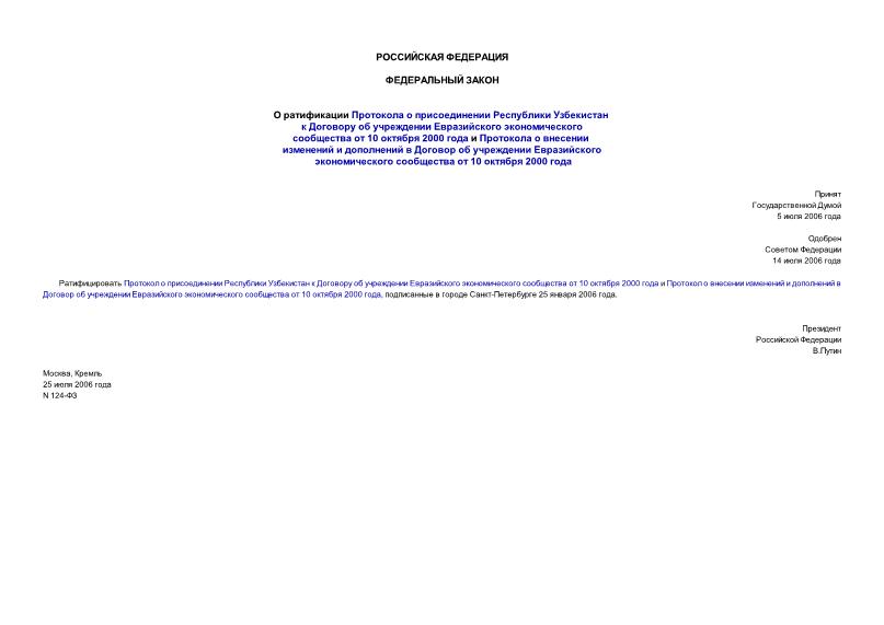 Федеральный закон 124-ФЗ О ратификации Протокола о присоединении Республики Узбекистан к Договору об учреждении Евразийского экономического сообщества от 10 октября 2000 года и Протокола о внесении изменений и дополнений в Договор об учреждении Евразийского экономического сообщества от 10 октября 2000 года