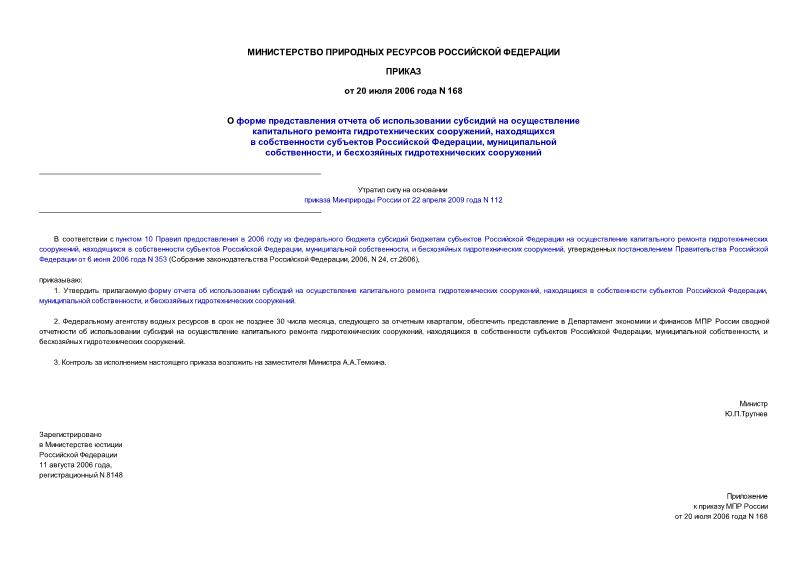 Приказ 168 О форме представления отчета об использовании субсидий на осуществление капитального ремонта гидротехнических сооружений, находящихся в собственности субъектов Российской Федерации, муниципальной собственности, и бесхозяйных ...