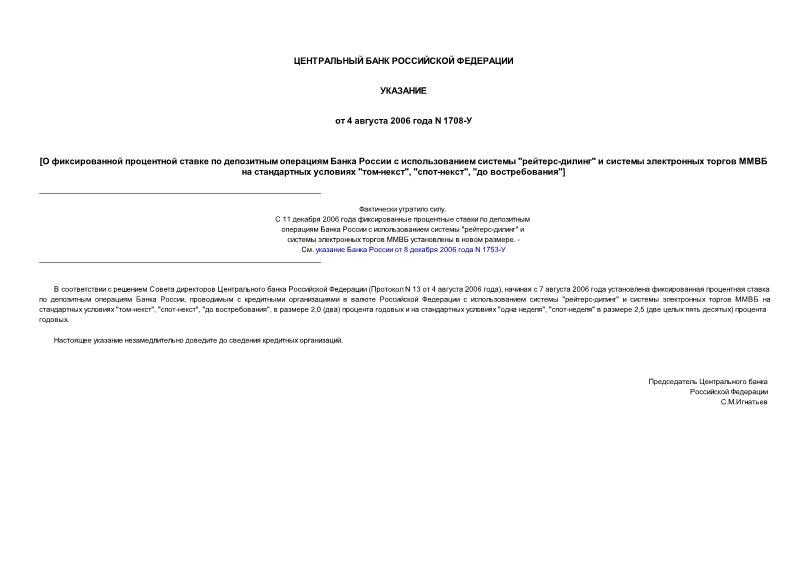 Указание 1708-У О фиксированной процентной ставке по депозитным операциям Банка России с использованием системы 