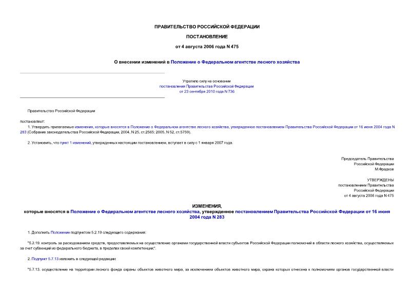 Постановление 475 О внесении изменений в Положение о Федеральном агентстве лесного хозяйства
