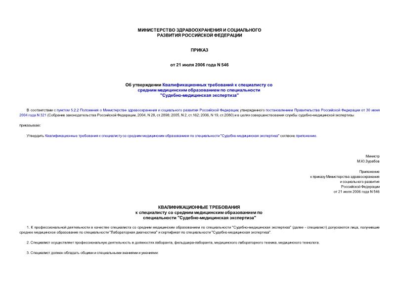 Приказ 546 Об утверждении Квалификационных требований к специалисту со средним медицинским образованием по специальности 