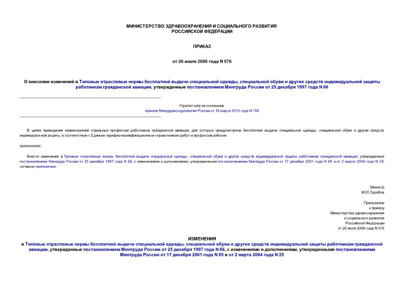 Приказ 576 О внесении изменений в Типовые отраслевые нормы бесплатной выдачи специальной одежды, специальной обуви и других средств индивидуальной защиты работникам гражданской авиации, утвержденные постановлением Минтруда России от 25 декабря ...