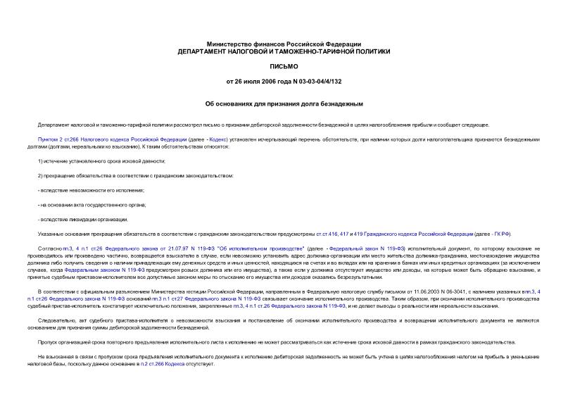 Письмо 03-03-04/4/132 Об основаниях для признания долга безнадежным