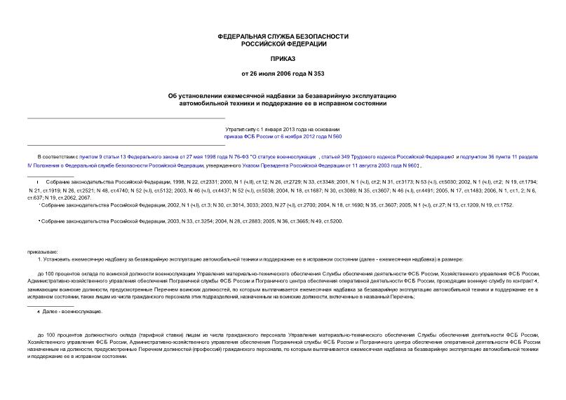 Приказ 353 Об установлении ежемесячной надбавки за безаварийную эксплуатацию автомобильной техники и поддержание ее в исправном состоянии