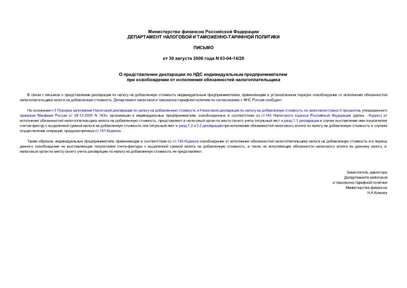 Письмо 03-04-14/20 О представлении декларации по НДС индивидуальным предпринимателем при освобождении от исполнения обязанностей налогоплательщика