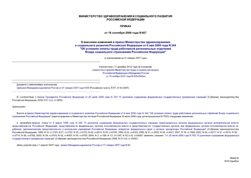 Приказ 667 О внесении изменений в приказ Министерства здравоохранения и социального развития РФ от 6 мая 2006 года N 344 