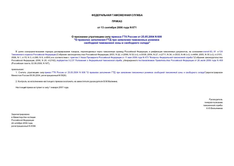 Приказ 871 О признании утратившим силу приказа ГТК России от 25.05.2004 N 608 