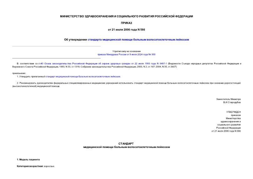 Приказ 566 Об утверждении стандарта медицинской помощи больным волосатоклеточным лейкозом
