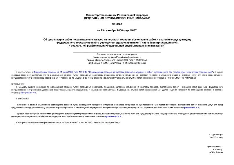 Приказ 637 Об организации работ по размещению заказов на поставки товаров, выполнение работ и оказание услуг для нужд федерального государственного учреждения здравоохранения 