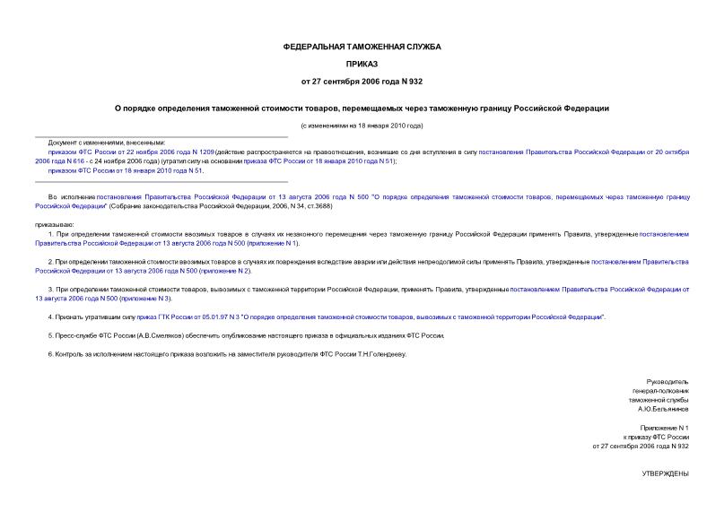 Приказ 932 О порядке определения таможенной стоимости товаров, перемещаемых через таможенную границу Российской Федерации