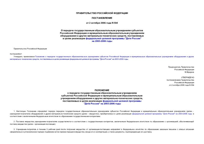 Постановление 594 О передаче государственным образовательным учреждениям субъектов Российской Федерации и муниципальным образовательным учреждениям оборудования и других материально-технических средств, поставляемых в целях реализации федеральной целевой программы 