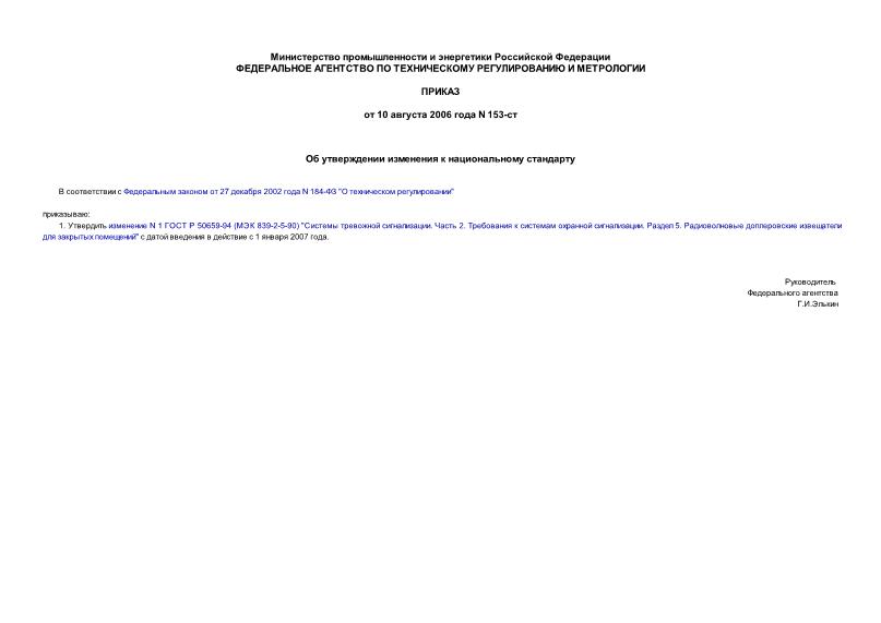 Приказ 153-ст Об утверждении изменения к национальному стандарту
