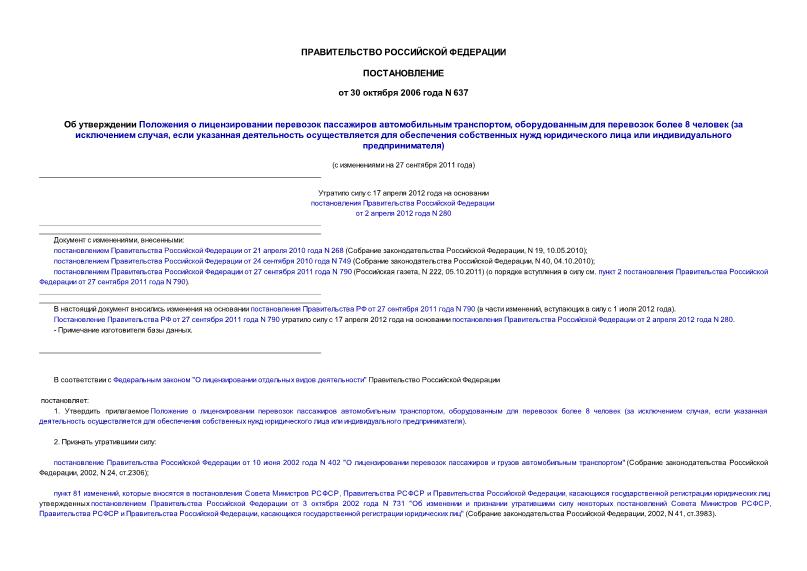 Постановление 637 Об утверждении Положения о лицензировании перевозок пассажиров автомобильным транспортом, оборудованным для перевозок более 8 человек (за исключением случая, если указанная деятельность осуществляется для обеспечения собственных нужд юридического лица или индивидуального предпринимателя)