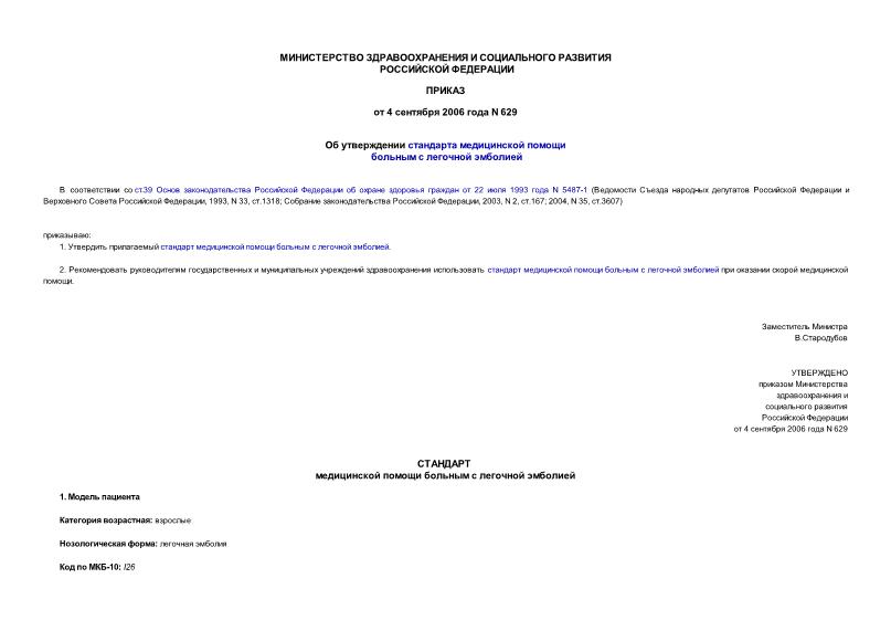 Приказ 629 Об утверждении стандарта медицинской помощи больным с легочной эмболией