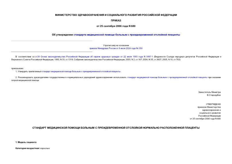 Приказ 680 Об утверждении стандарта медицинской помощи больным с преждевременной отслойкой плаценты