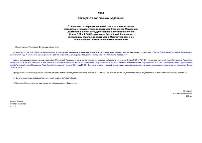 Указ 1221 О пересчете размера ежемесячной доплаты к пенсии лицам, замещавшим государственные должности Российской Федерации, должности в органах государственной власти и управления Союза ССР и РСФСР, гражданам Российской Федерации, замещавшим отдельные должности в Межгосударственном экономическом комитете Экономического союза