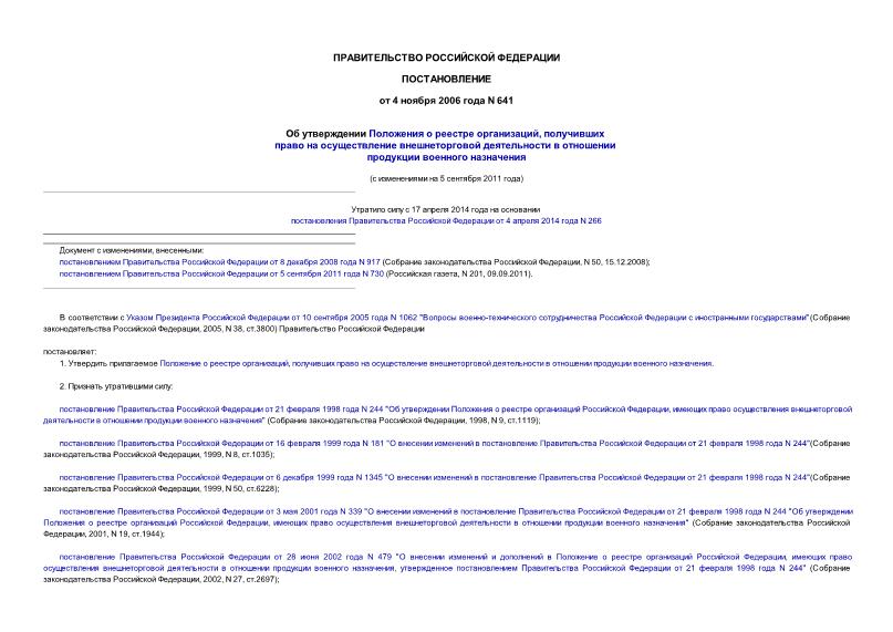 Постановление 641 Об утверждении Положения о реестре организаций, получивших право на осуществление внешнеторговой деятельности в отношении продукции военного назначения