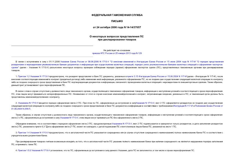Письмо 14-14/37057 О некоторых вопросах представления ПС при декларировании товаров