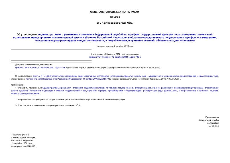 Приказ 207 Об утверждении Административного регламента исполнения Федеральной службой по тарифам государственной функции по рассмотрению разногласий, возникающих между органами исполнительной власти ...