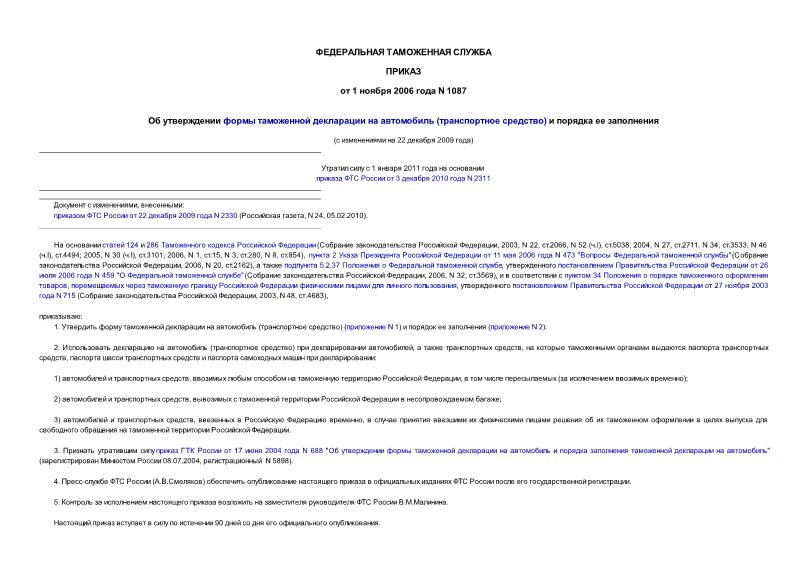 Приказ 1087 Об утверждении формы таможенной декларации на автомобиль (транспортное средство) и порядка ее заполнения