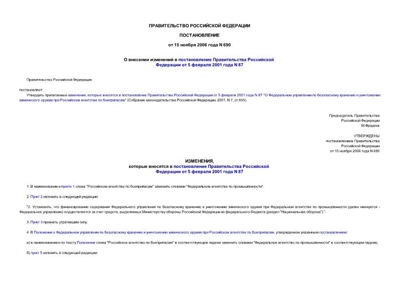 Постановление 690 О внесении изменений в постановление Правительства Российской Федерации от 5 февраля 2001 года N 87