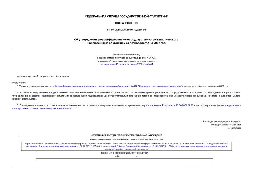 Постановление 58 Об утверждении формы федерального государственного статистического наблюдения за состоянием животноводства на 2007 год