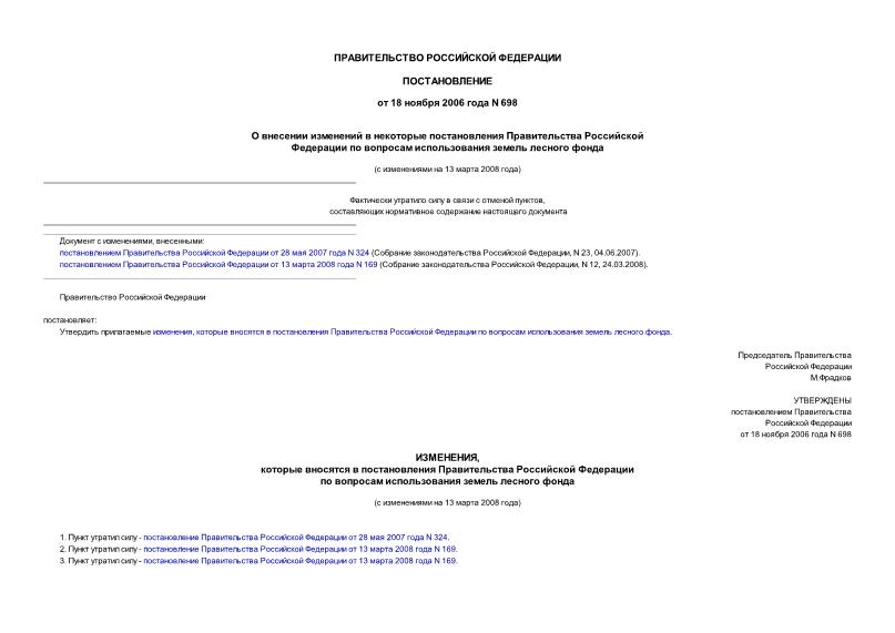 Постановление 698 О внесении изменений в некоторые постановления Правительства Российской Федерации по вопросам использования земель лесного фонда