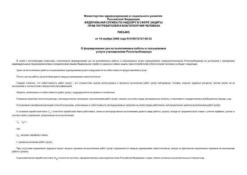Письмо 0100/12121-06-32 О формировании цен на выполняемые работы и оказываемые услуги учреждениями Роспотребнадзора