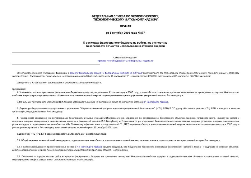 Приказ 877 О расходах федерального бюджета на работы по экспертизе безопасности объектов использования атомной энергии