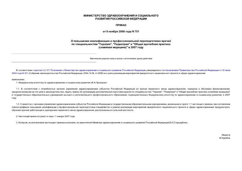Приказ 751 О повышении квалификации и профессиональной переподготовке врачей по специальностям 