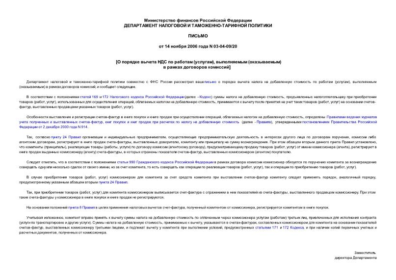 Письмо 03-04-09/20 О порядке вычета НДС по работам (услугам), выполняемым (оказываемым) в рамках договоров комиссий