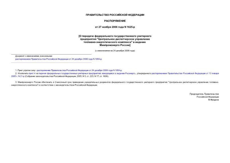 Распоряжение 1625-р О передаче федерального государственного унитарного предприятия 