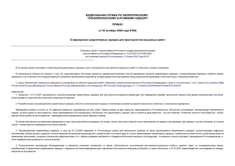 Приказ 969 О маркировке кумулятивных зарядов для прострелочно-взрывных работ