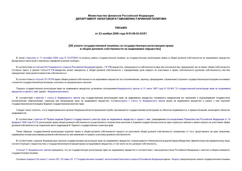Письмо 03-06-03-03/51 Об уплате государственной пошлины за государственную регистрацию права в общей долевой собственности на недвижимое имущество