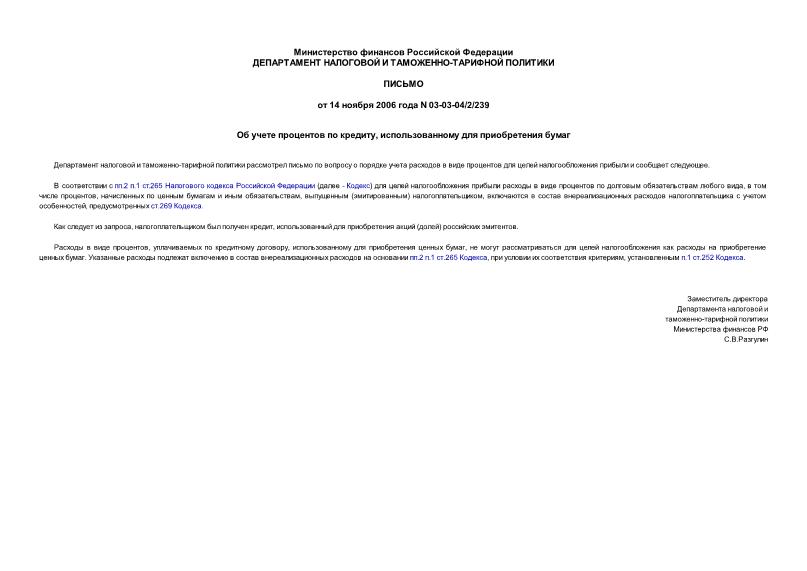 Письмо 03-03-04/2/239 Об учете процентов по кредиту, использованному для приобретения бумаг