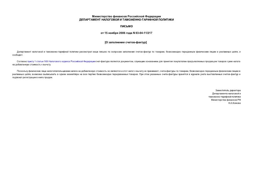 Письмо 03-04-11/217 О заполнении счетов-фактур